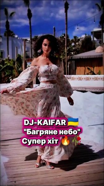 DJ KAIFAR - Багряне небо (Хіт 2026)25 квітня )