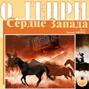 О.Генри - Санаторий на ранчо  1