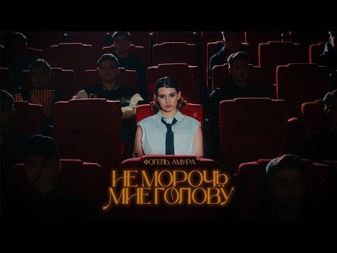 Амура, Фогель - не морочь мне голову