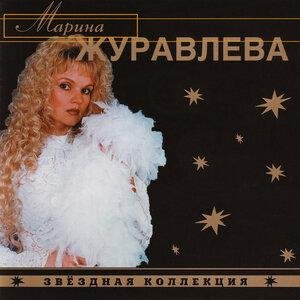 Марина Журавлёва - Забудь меня, забудь