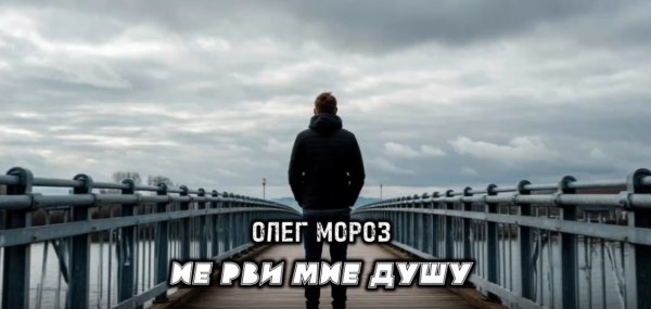 Олег Мороз - Не рви мне душу ... 2026