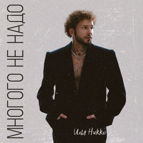 Илья Никко - Многого Не Надо