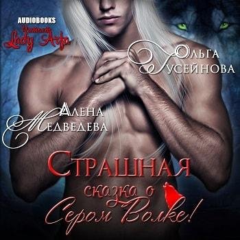 Виктория Буртовая - А. Медведева О. Гусейнова Страшная сказка о сером волке004