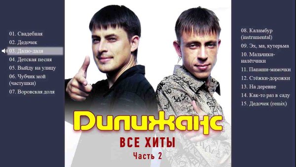 Дилижанс - Все хиты. Часть 2