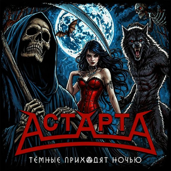 АстАртА - Старый ключник