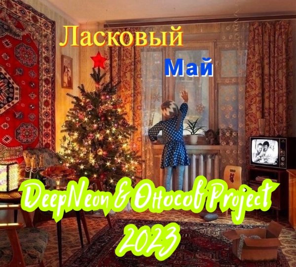 DeepNeon &amp; Оносов Project - Зимняя ночь (Ласковый май Cover 2023)