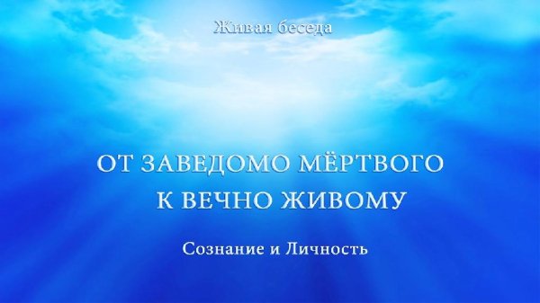 ALLATRA TV - СОЗНАНИЕ И ЛИЧНОСТЬ. ОТ ЗАВЕДОМО МЕРТВОГО К ВЕЧНО ЖИВОМУ - АУДИО ВЕРСИЯ. ЧАСТЬ 1