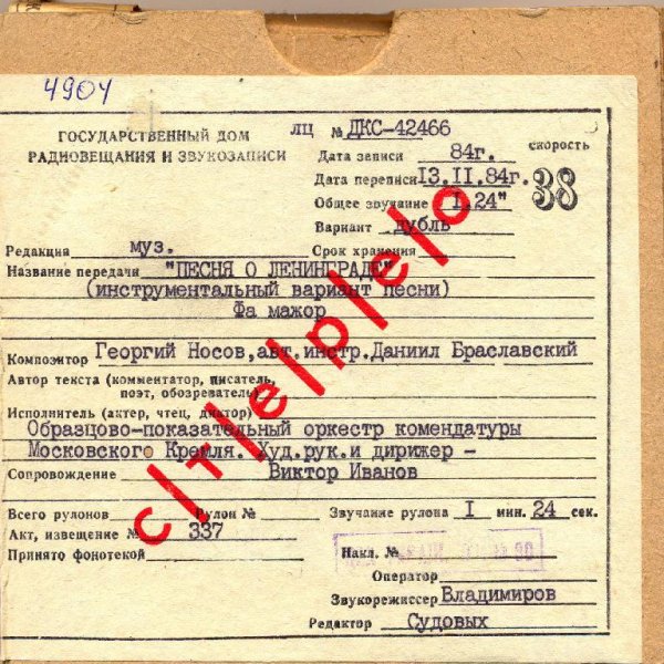 Образцово-показат. оркестр Комендатуры Московского Кремля - Песня о Ленинграде