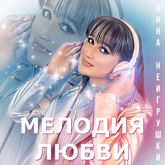Анна НеИгрушки. - МЕЛОДИЯ ЛЮБВИ (Премьера 2025).