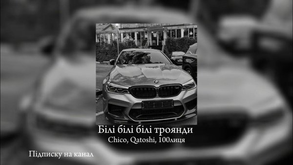 Chico &amp; Qatoshi, 100лиця - А ти тримала білі-білі-білі троянди
