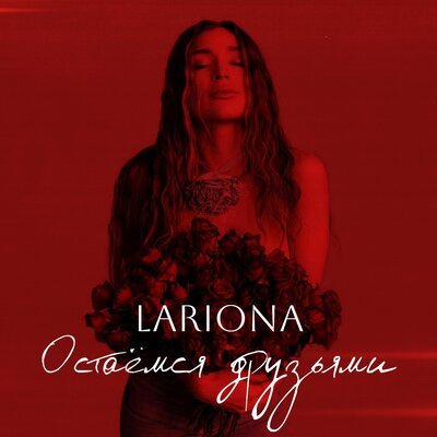 Lariona - Остаёмся друзьями