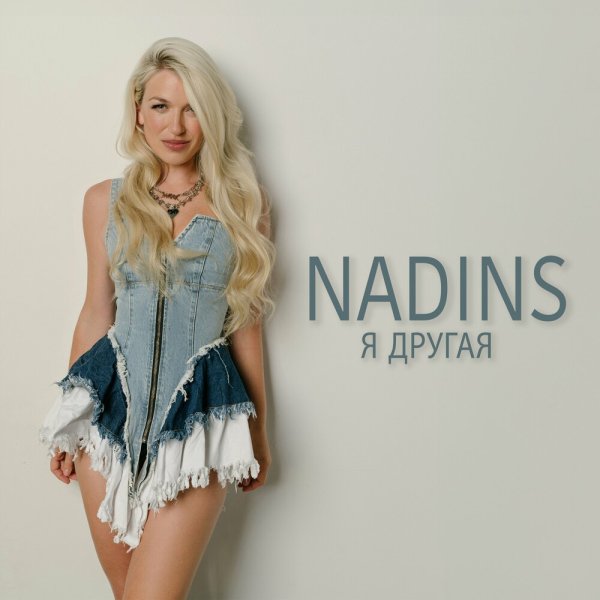 NadinS - Я Другая