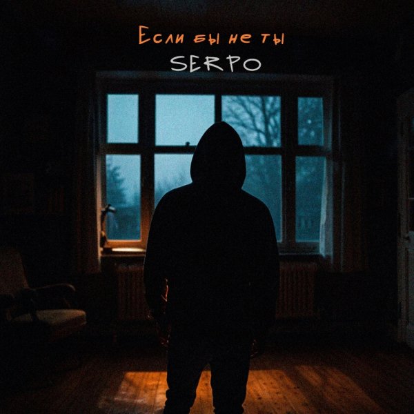 SERPO - Если бы не ты (2025)