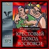 V. SverjinKrestovy pohod - Крестовый поход восвояси 030