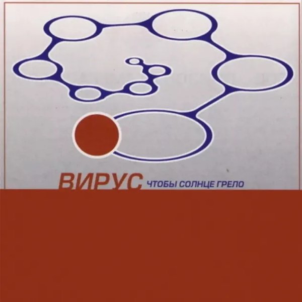 Вирус - Непогода