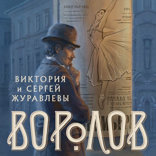 Воролов - 2