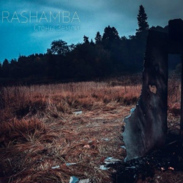 Rashamba - Стоны Земли