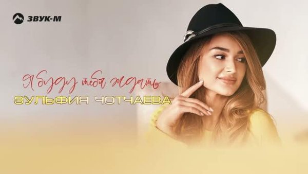 Зульфия Чотчаева - Я буду тебя ждать (2022)