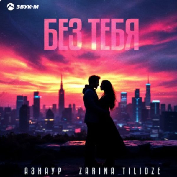 Азнаур, Zarina Tilidze - Без тебя./2025