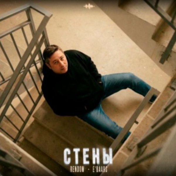 Rendow, E'Baars - Стены/2026
