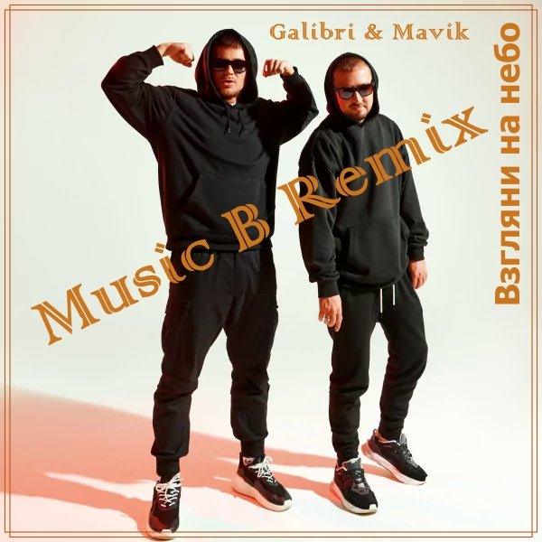 Galibri &amp; Mavik - Взгляни на небо (Music B Remix)