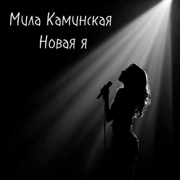 Мила Каминская - Новая Я