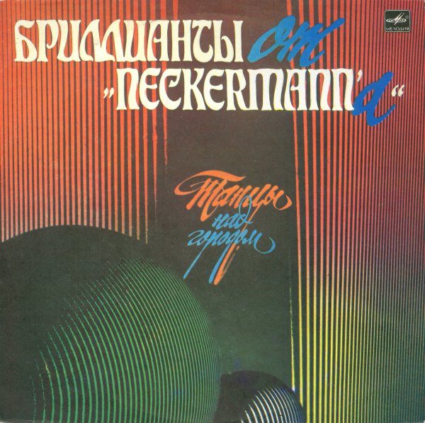 Бриллианты от Неккерманна - Постовой