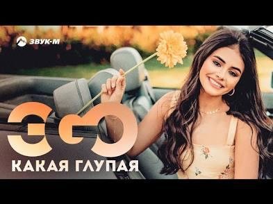 ЭGO - Какая Глупая 2021