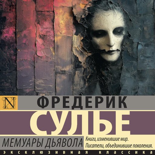 2 - Мемуары Дьявола