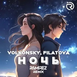 Volkonsky &amp; Filatova - Ночь (Ramirez Remix)