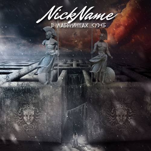 NickName - Мастер