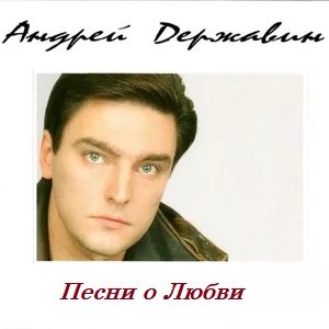 Андрей Державин - Я подожду
