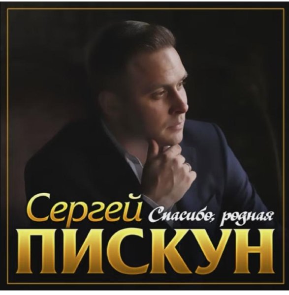 Сергей Пискун - Спасибо, родная /2о22