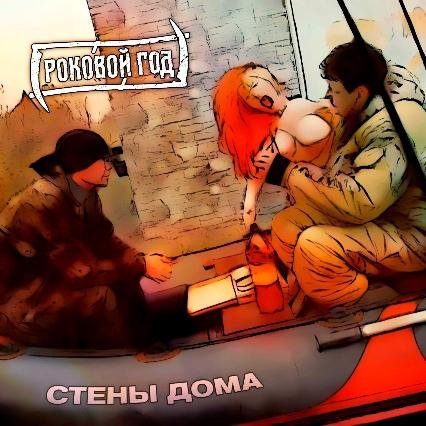 Роковой Год - Стены Дома (Single 2022)