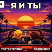 Тестостерович, Соловушка - Я и ты