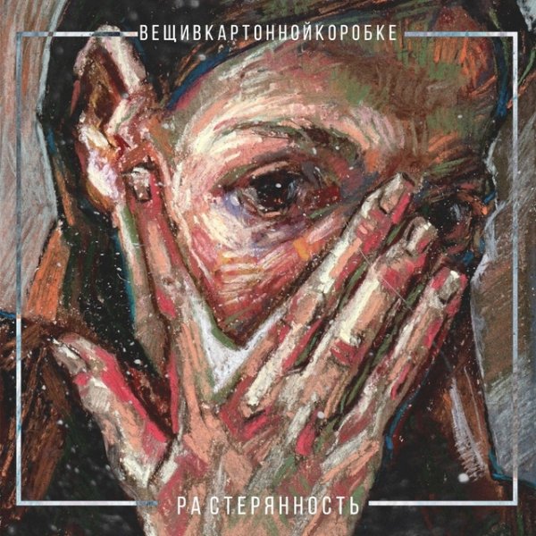 вещивкартоннойкоробке - Растерянность