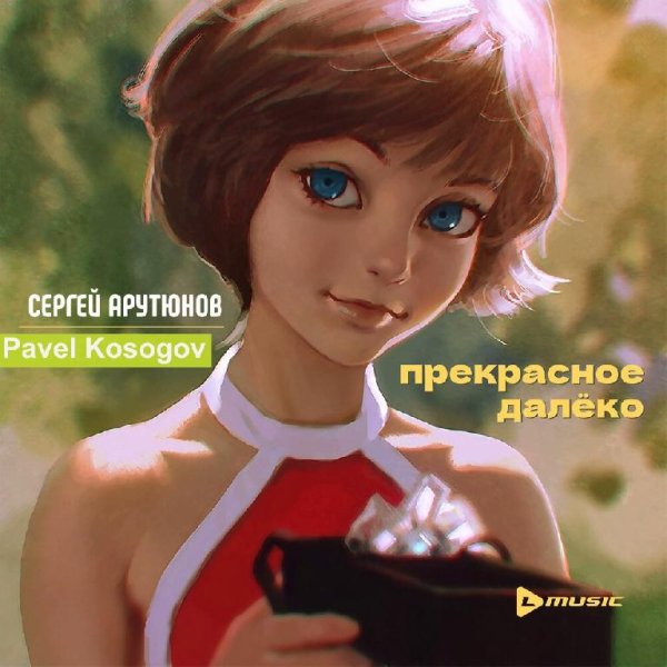 Сергей Арутюнов feat. Pavel Kosogov - Прекрасное Далеко (Radio Edit)