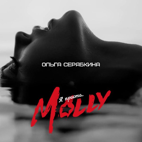 Ольга Серябкина - Мы Мечтали О Сцене (альбом 2016).