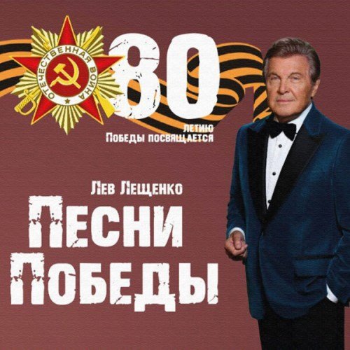 Лев Лещенко - Летят журавли