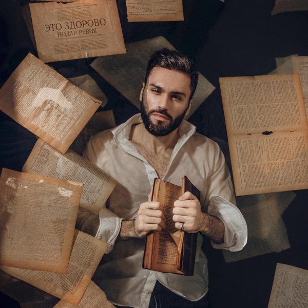 Нодар Ревия - Это Здорово