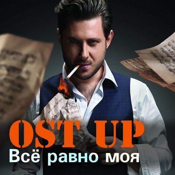 Ost Up Остап - Все Равно Моя NEW 2016