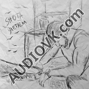 SHOTA - Улетаем