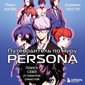 Реми Лопес (Татьяна Литвинова) - Путеводитель по миру Persona. Поиск себя и скрытых Часть 1