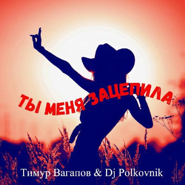 Тимур Вагапов, DJ Polkovnik - Ты меня зацепила