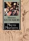 Михаил Булгаков - Мастер и Маргарита часть 1