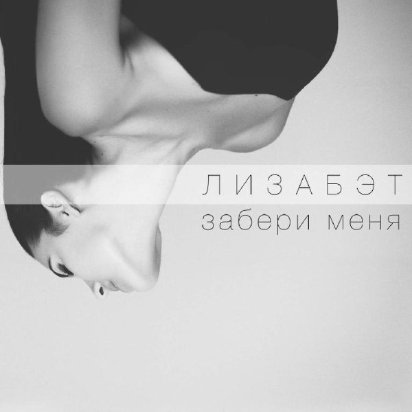Лизабэт - Забери меня   new 2016