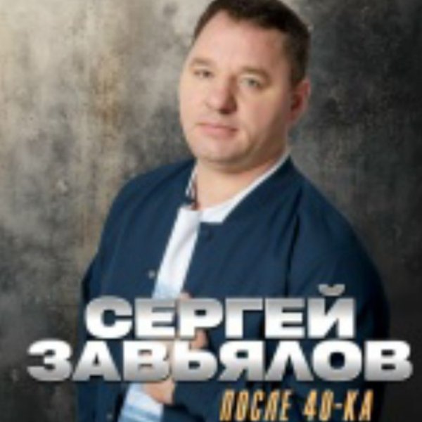 Сергей Завьялов - Озоновый слой