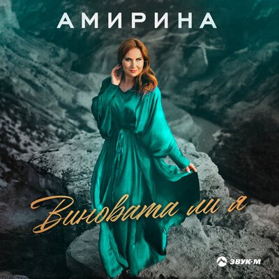 Амирина - Виновата Ли Я
