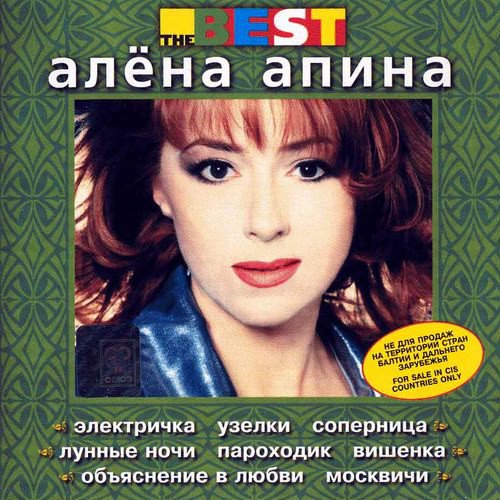 Алёна Апина - Подари мне цветы