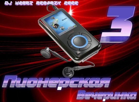 DJ YasmI - Пионерская Вечеринка 3 - DJ YasmI Megamix 2022